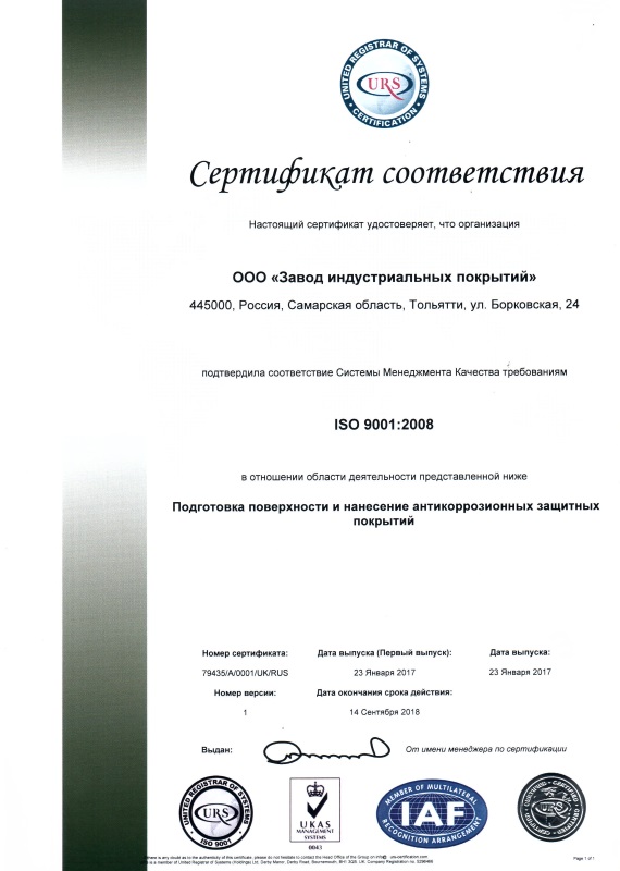 Сертификат ISO 9001 ООО ЗИП на русском языке